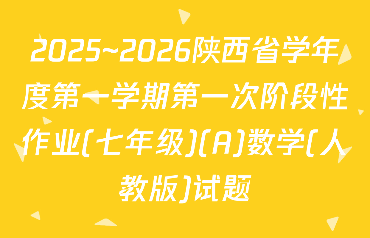 2025~2026陕西省学年度第一学期第一次阶段性作业(七年级)(A)数学(人教版)试题