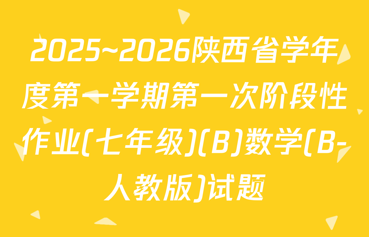 2025~2026陕西省学年度第一学期第一次阶段性作业(七年级)(B)数学(B-人教版)试题