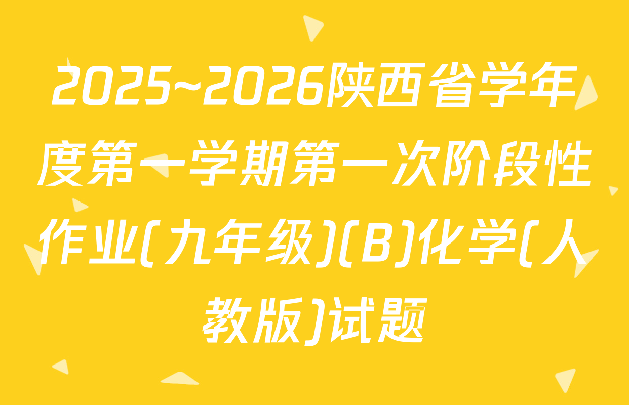 2025~2026陕西省学年度第一学期第一次阶段性作业(九年级)(B)化学(人教版)试题