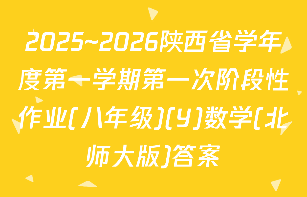 2025~2026陕西省学年度第一学期第一次阶段性作业(八年级)(Y)数学(北师大版)答案