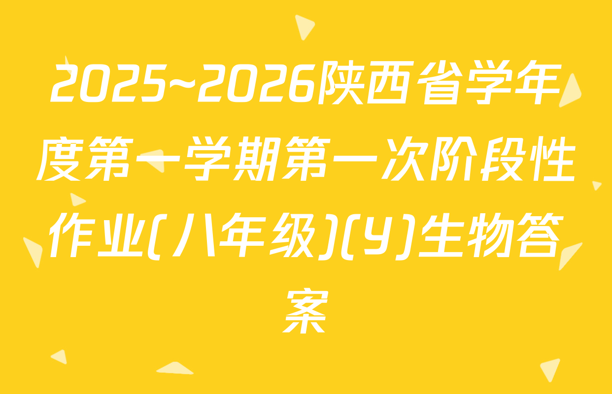 2025~2026陕西省学年度第一学期第一次阶段性作业(八年级)(Y)生物答案