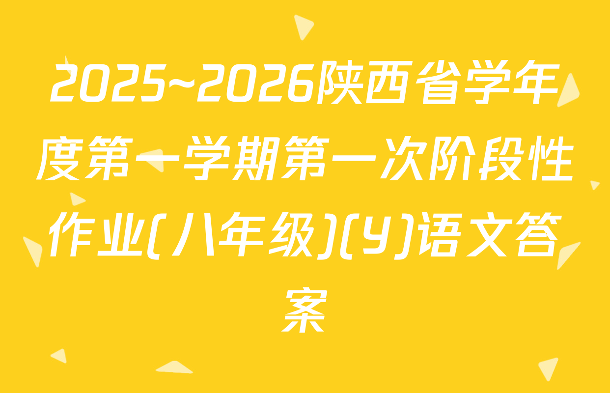 2025~2026陕西省学年度第一学期第一次阶段性作业(八年级)(Y)语文答案