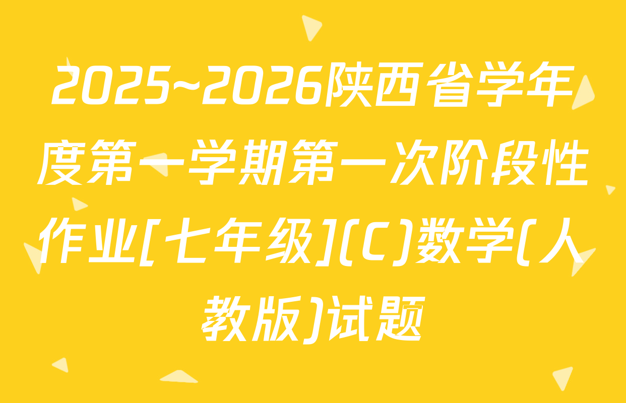 2025~2026陕西省学年度第一学期第一次阶段性作业[七年级](C)数学(人教版)试题