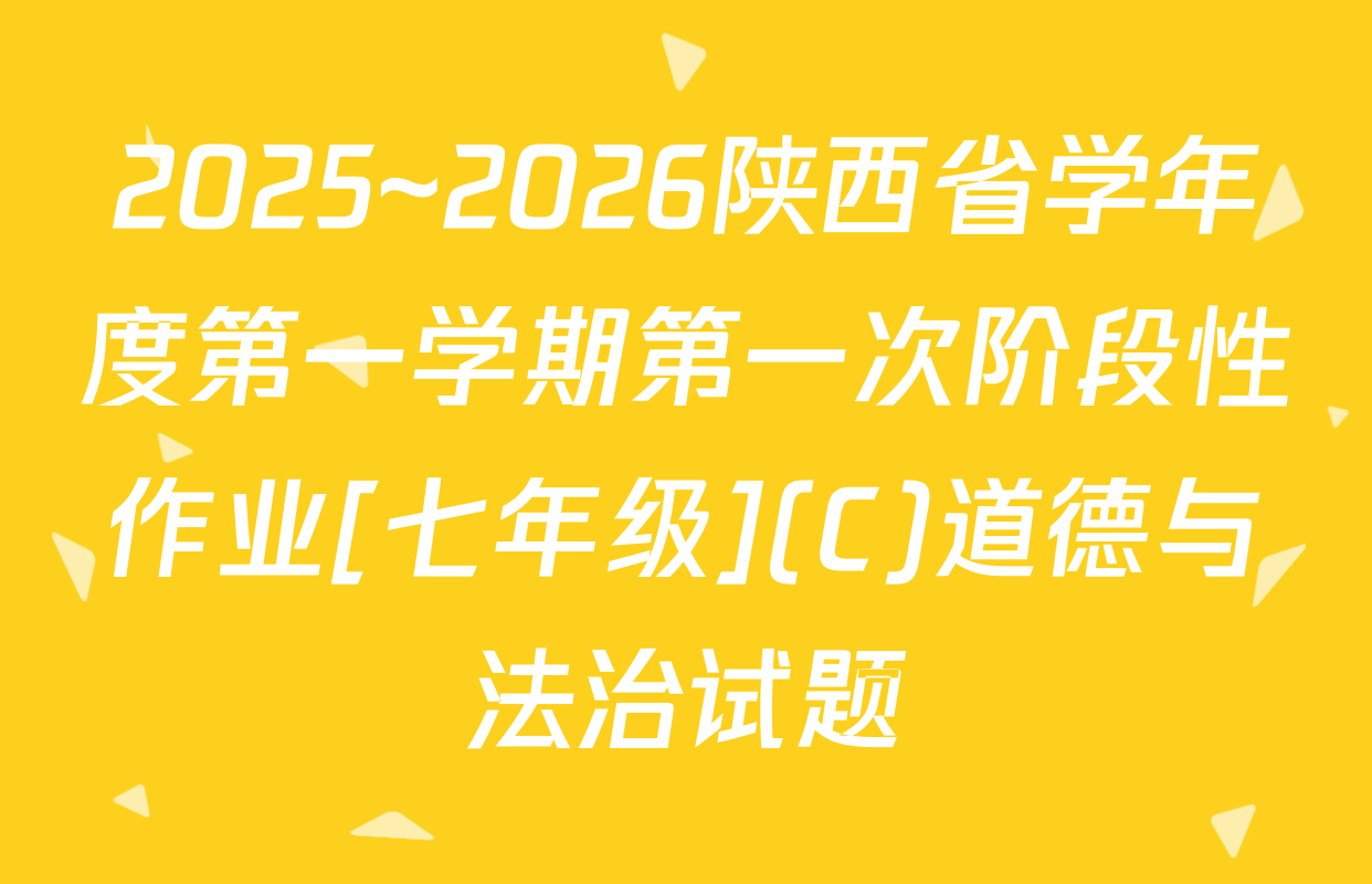 2025~2026陕西省学年度第一学期第一次阶段性作业[七年级](C)道德与法治试题