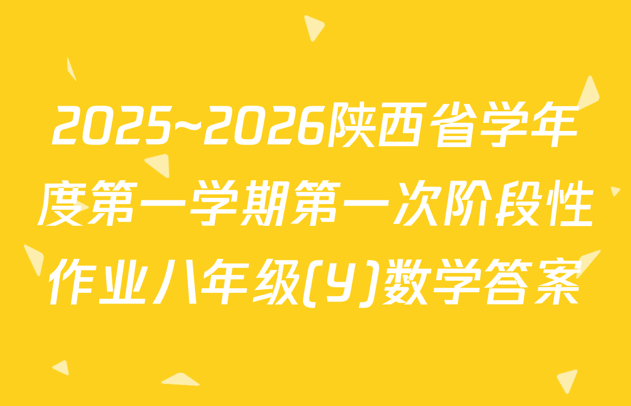 2025~2026陕西省学年度第一学期第一次阶段性作业八年级(Y)数学答案