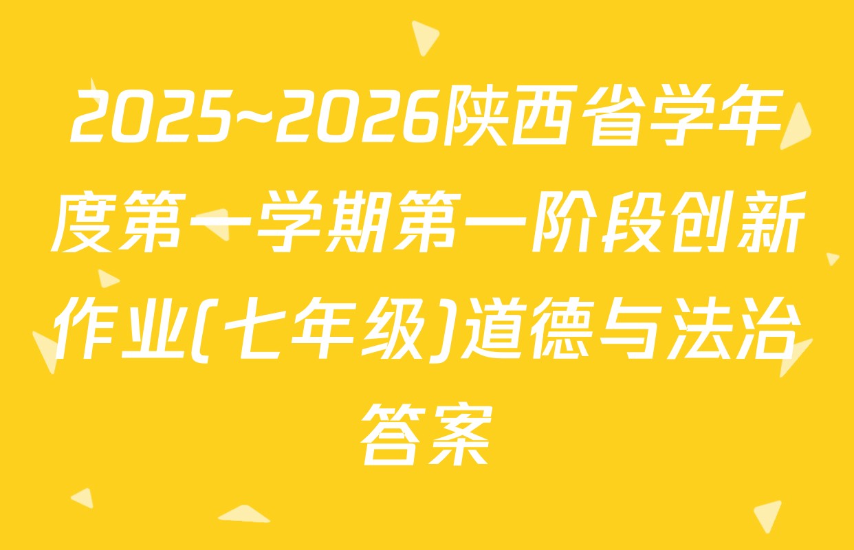 2025~2026陕西省学年度第一学期第一阶段创新作业(七年级)道德与法治答案