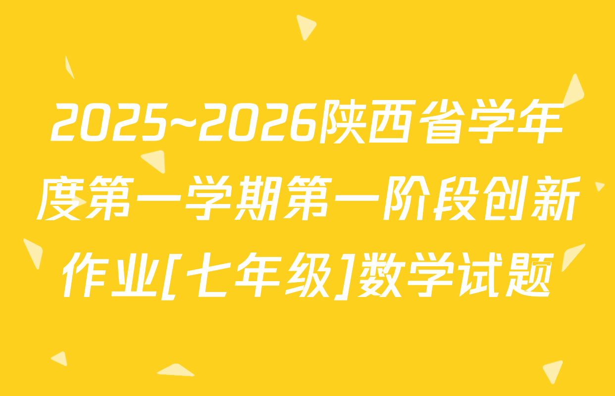 2025~2026陕西省学年度第一学期第一阶段创新作业[七年级]数学试题