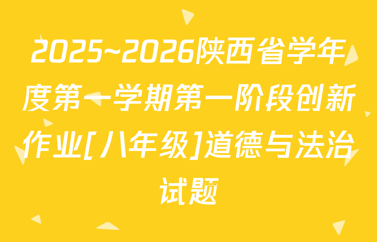 2025~2026陕西省学年度第一学期第一阶段创新作业[八年级]道德与法治试题