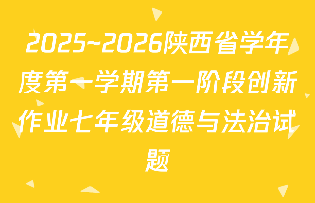 2025~2026陕西省学年度第一学期第一阶段创新作业七年级道德与法治试题