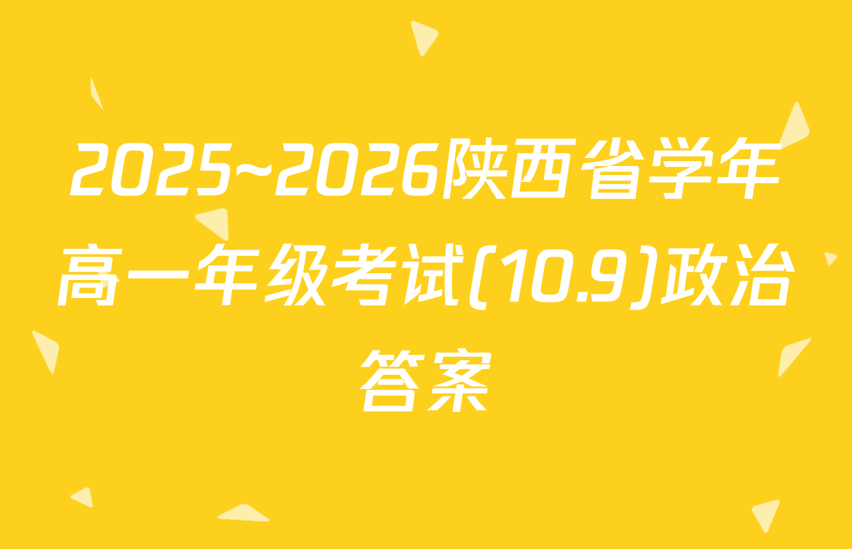 2025~2026陕西省学年高一年级考试(10.9)政治答案