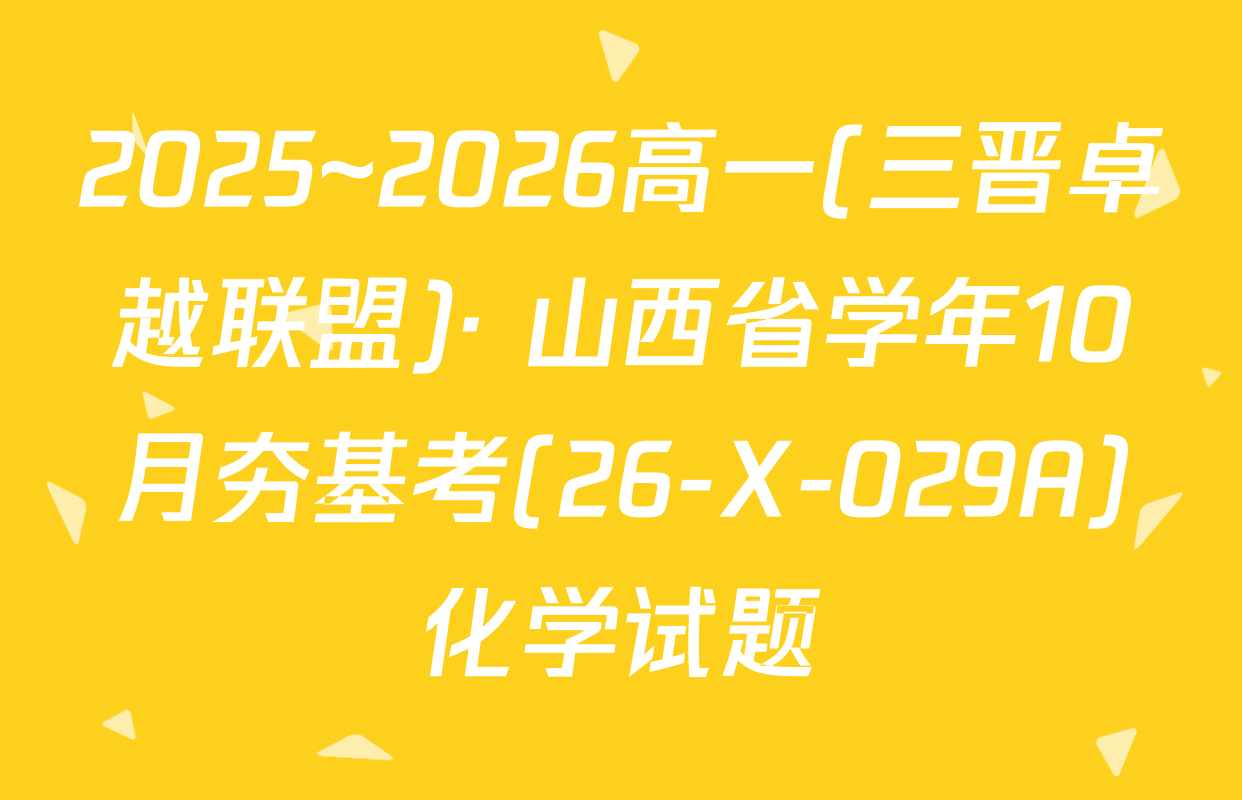 2025~2026高一(三晋卓越联盟)· 山西省学年10月夯基考(26-X-029A)化学试题