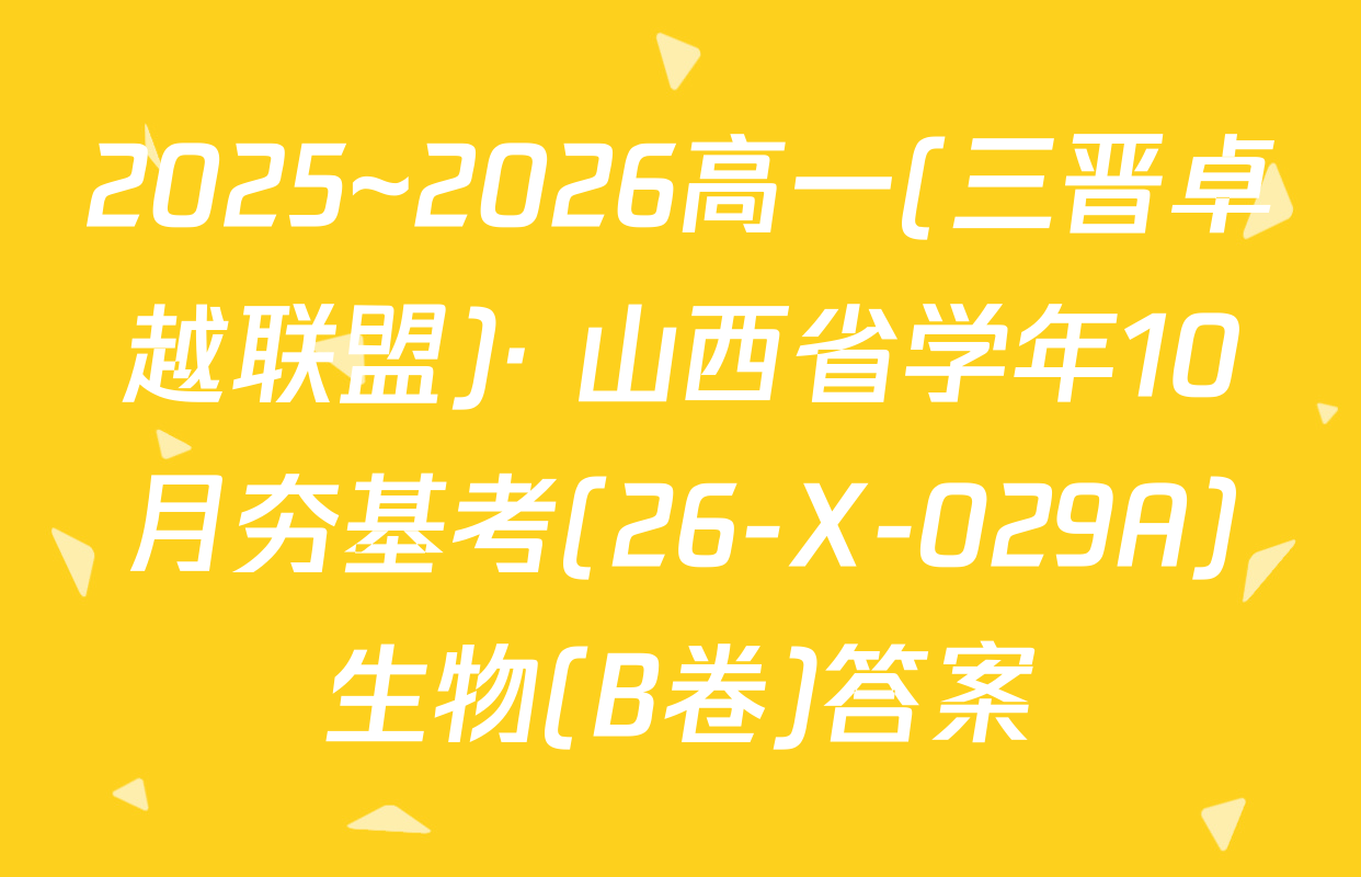 2025~2026高一(三晋卓越联盟)· 山西省学年10月夯基考(26-X-029A)生物(B卷)答案