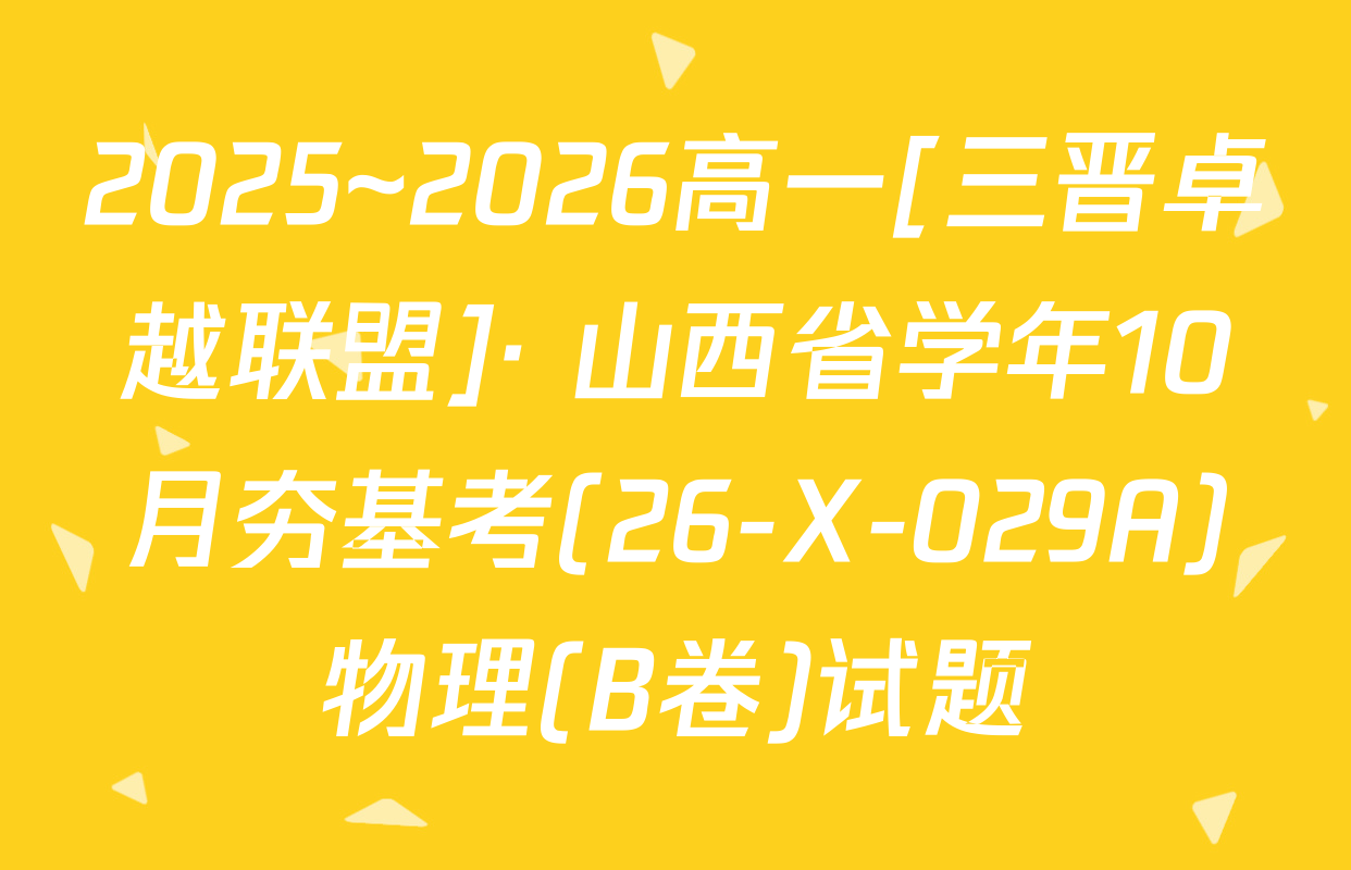 2025~2026高一[三晋卓越联盟]· 山西省学年10月夯基考(26-X-029A)物理(B卷)试题