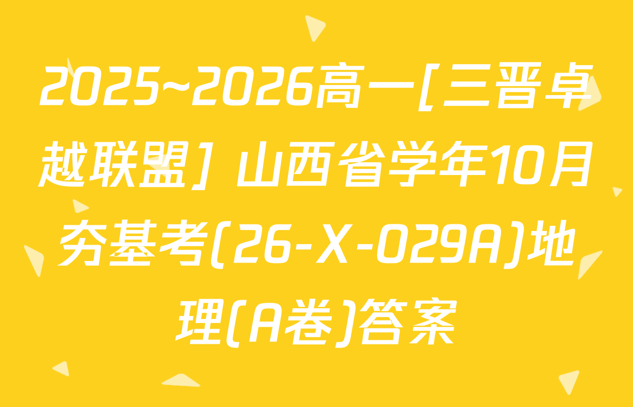 2025~2026高一[三晋卓越联盟] 山西省学年10月夯基考(26-X-029A)地理(A卷)答案