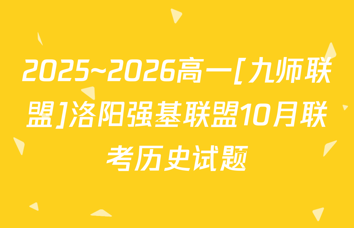 2025~2026高一[九师联盟]洛阳强基联盟10月联考历史试题