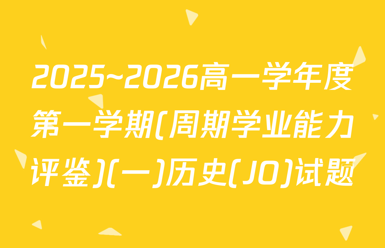 2025~2026高一学年度第一学期(周期学业能力评鉴)(一)历史(JO)试题