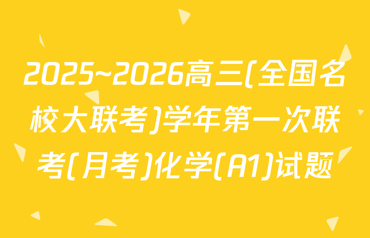 2025~2026高三(全国名校大联考)学年第一次联考(月考)化学(A1)试题