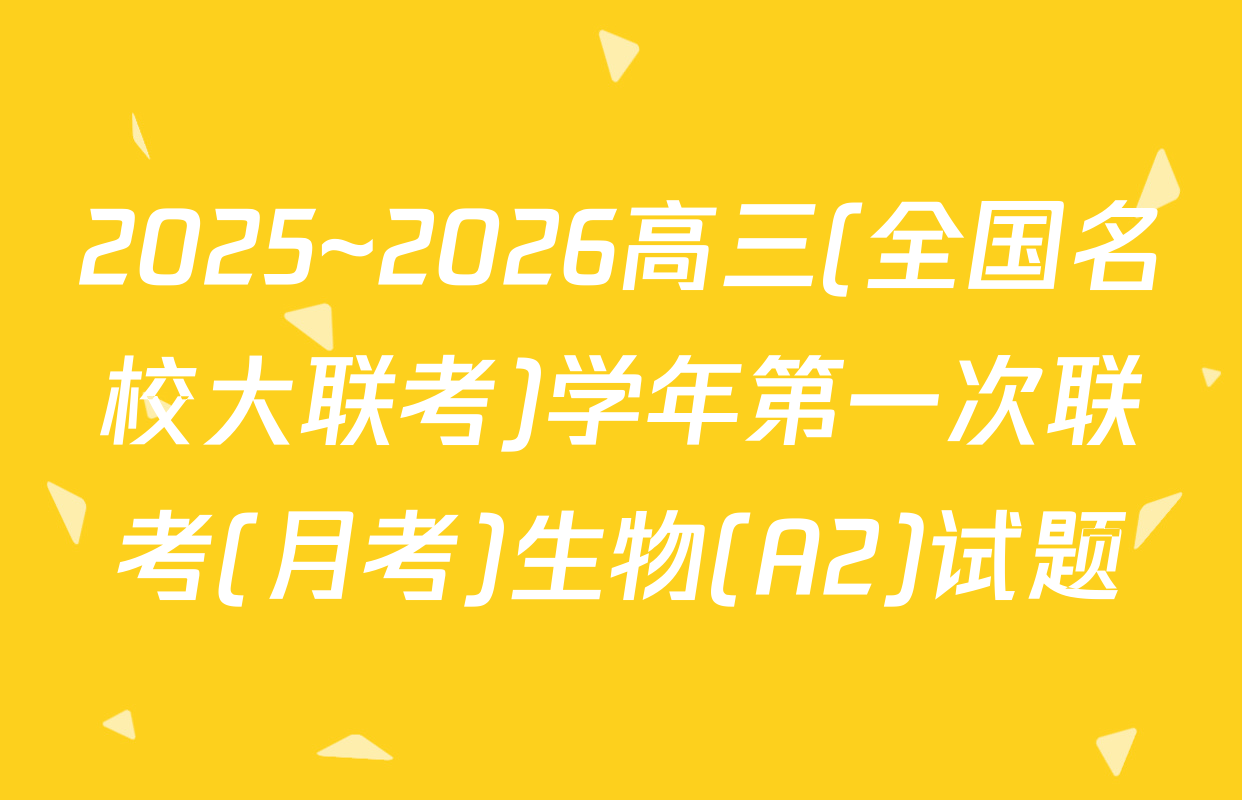 2025~2026高三(全国名校大联考)学年第一次联考(月考)生物(A2)试题