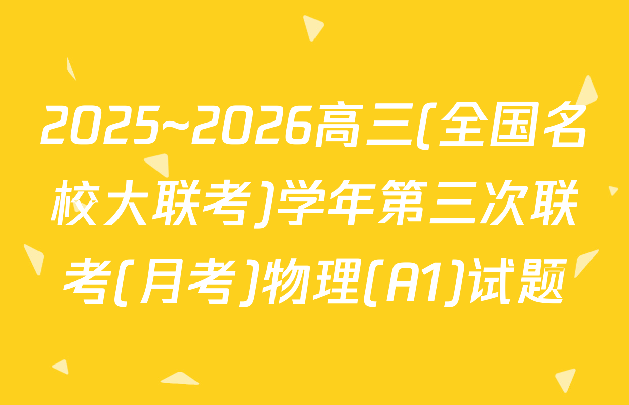 2025~2026高三(全国名校大联考)学年第三次联考(月考)物理(A1)试题