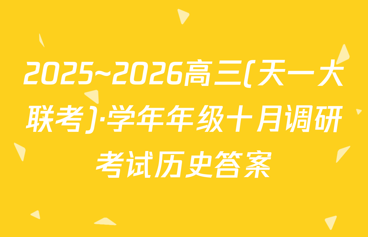 2025~2026高三(天一大联考)·学年年级十月调研考试历史答案