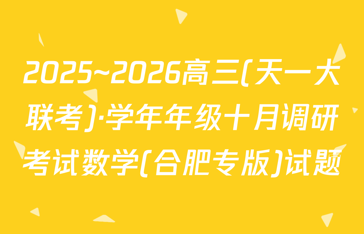 2025~2026高三(天一大联考)·学年年级十月调研考试数学(合肥专版)试题