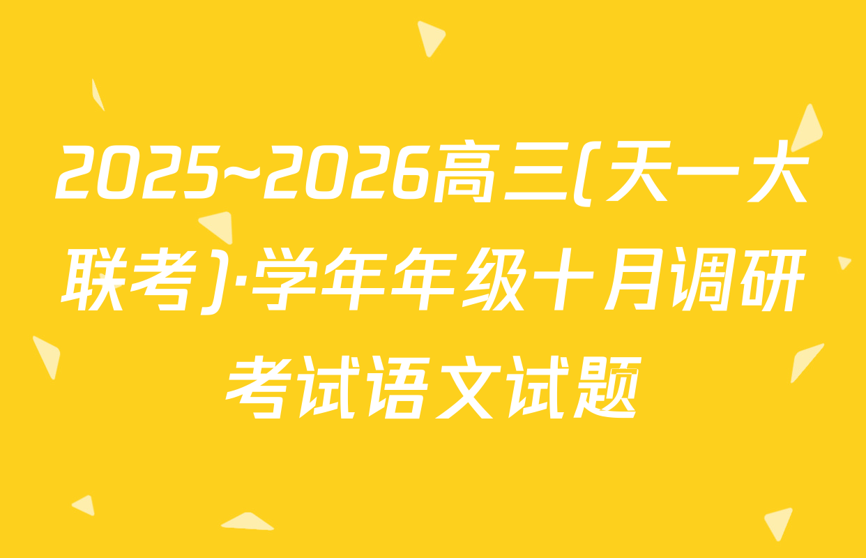 2025~2026高三(天一大联考)·学年年级十月调研考试语文试题