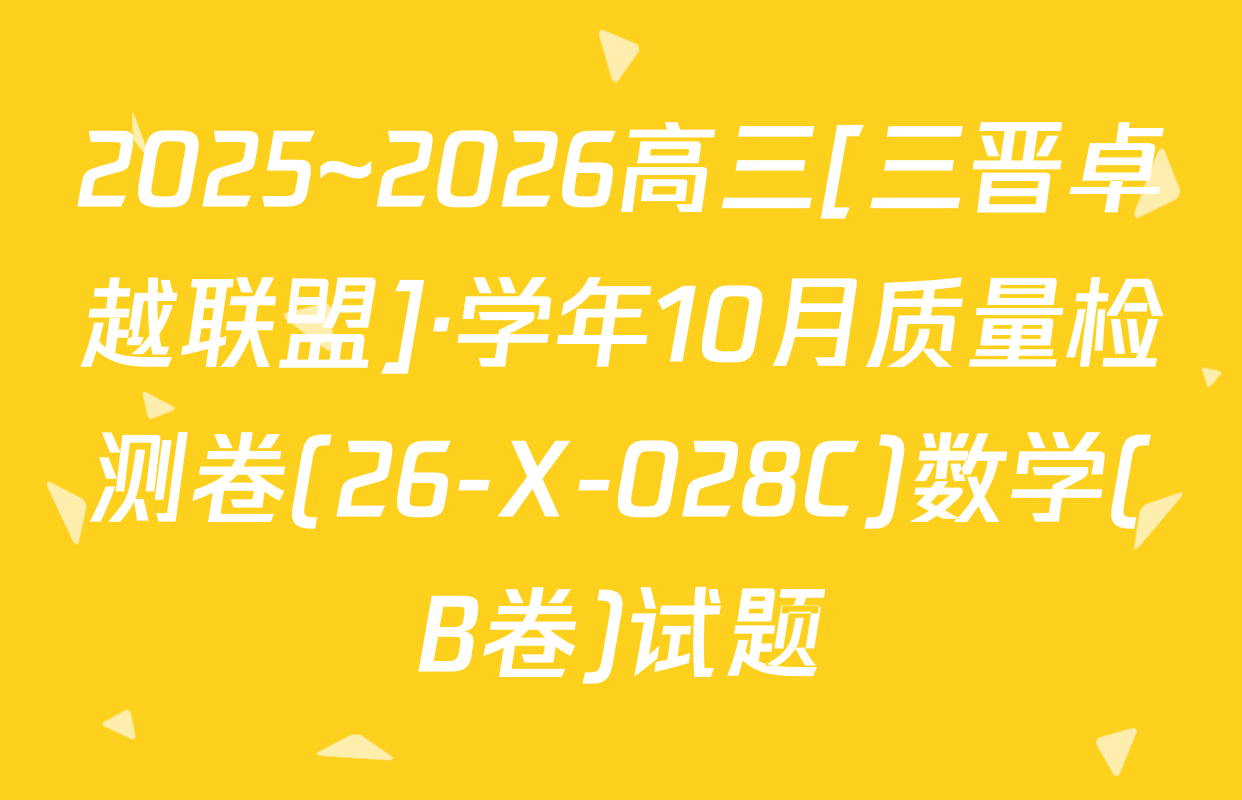 2025~2026高三[三晋卓越联盟]·学年10月质量检测卷(26-X-028C)数学(B卷)试题