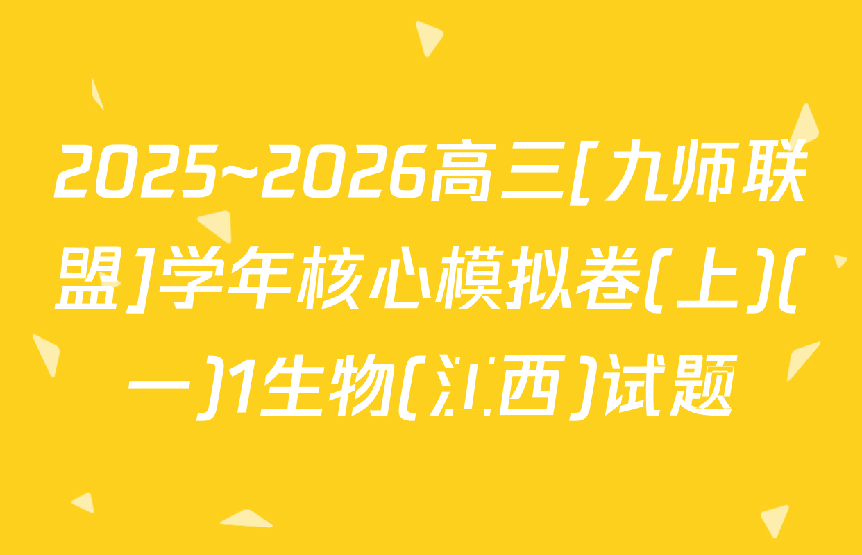 2025~2026高三[九师联盟]学年核心模拟卷(上)(一)1生物(江西)试题
