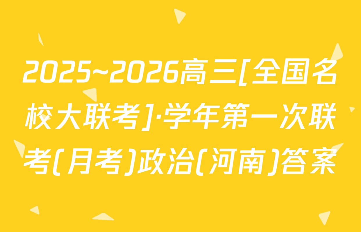 2025~2026高三[全国名校大联考]·学年第一次联考(月考)政治(河南)答案
