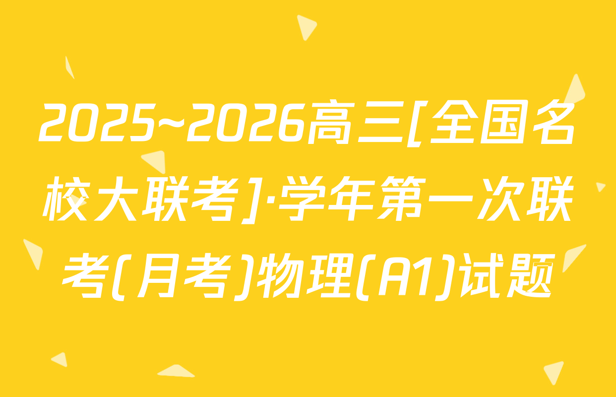 2025~2026高三[全国名校大联考]·学年第一次联考(月考)物理(A1)试题