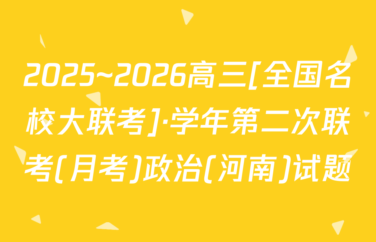 2025~2026高三[全国名校大联考]·学年第二次联考(月考)政治(河南)试题
