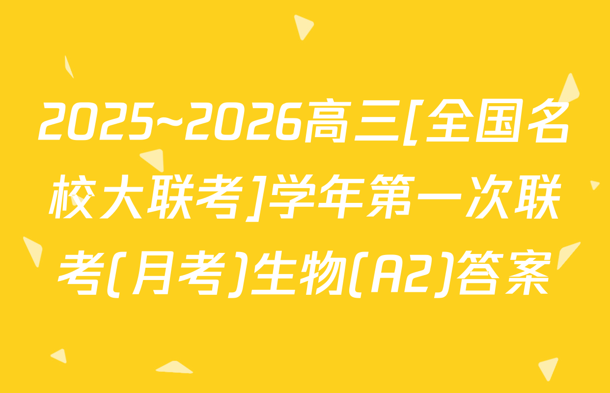 2025~2026高三[全国名校大联考]学年第一次联考(月考)生物(A2)答案