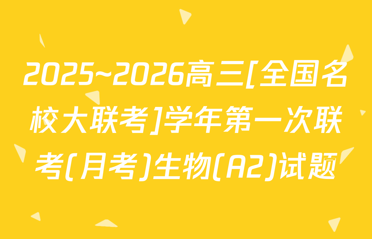 2025~2026高三[全国名校大联考]学年第一次联考(月考)生物(A2)试题