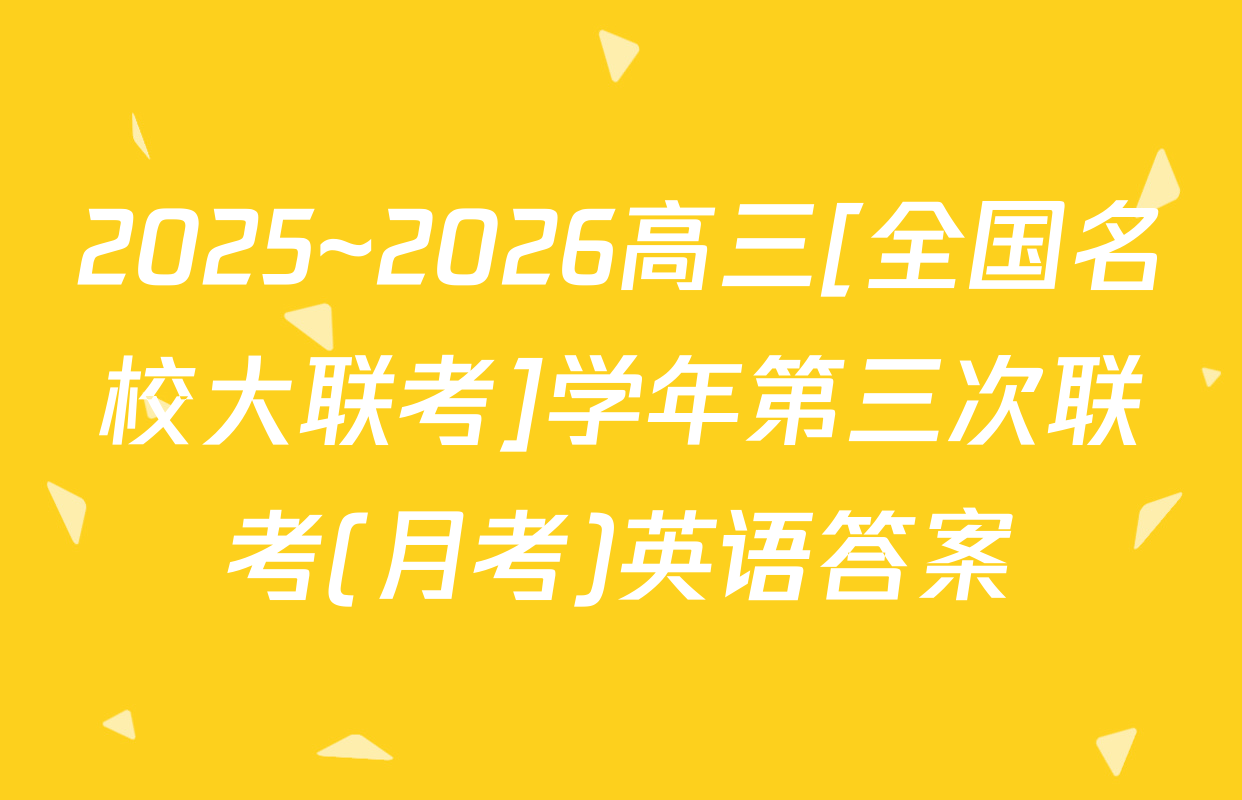 2025~2026高三[全国名校大联考]学年第三次联考(月考)英语答案