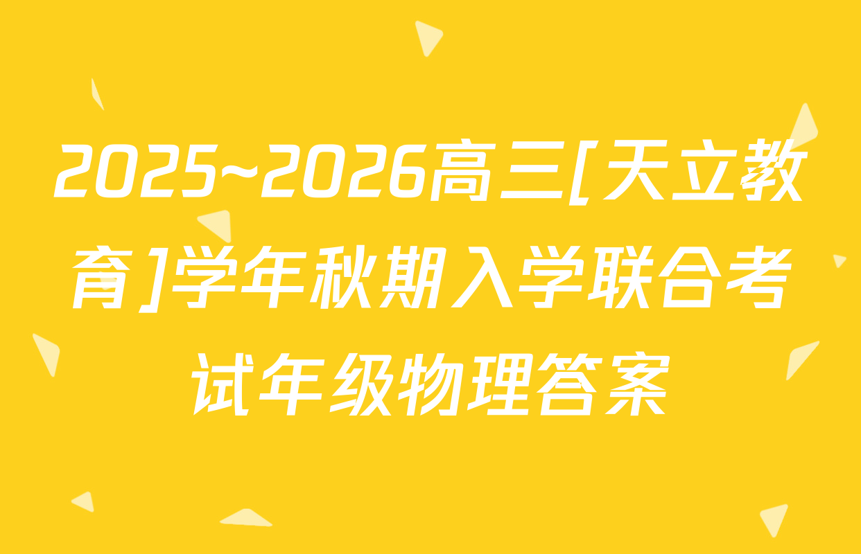 2025~2026高三[天立教育]学年秋期入学联合考试年级物理答案