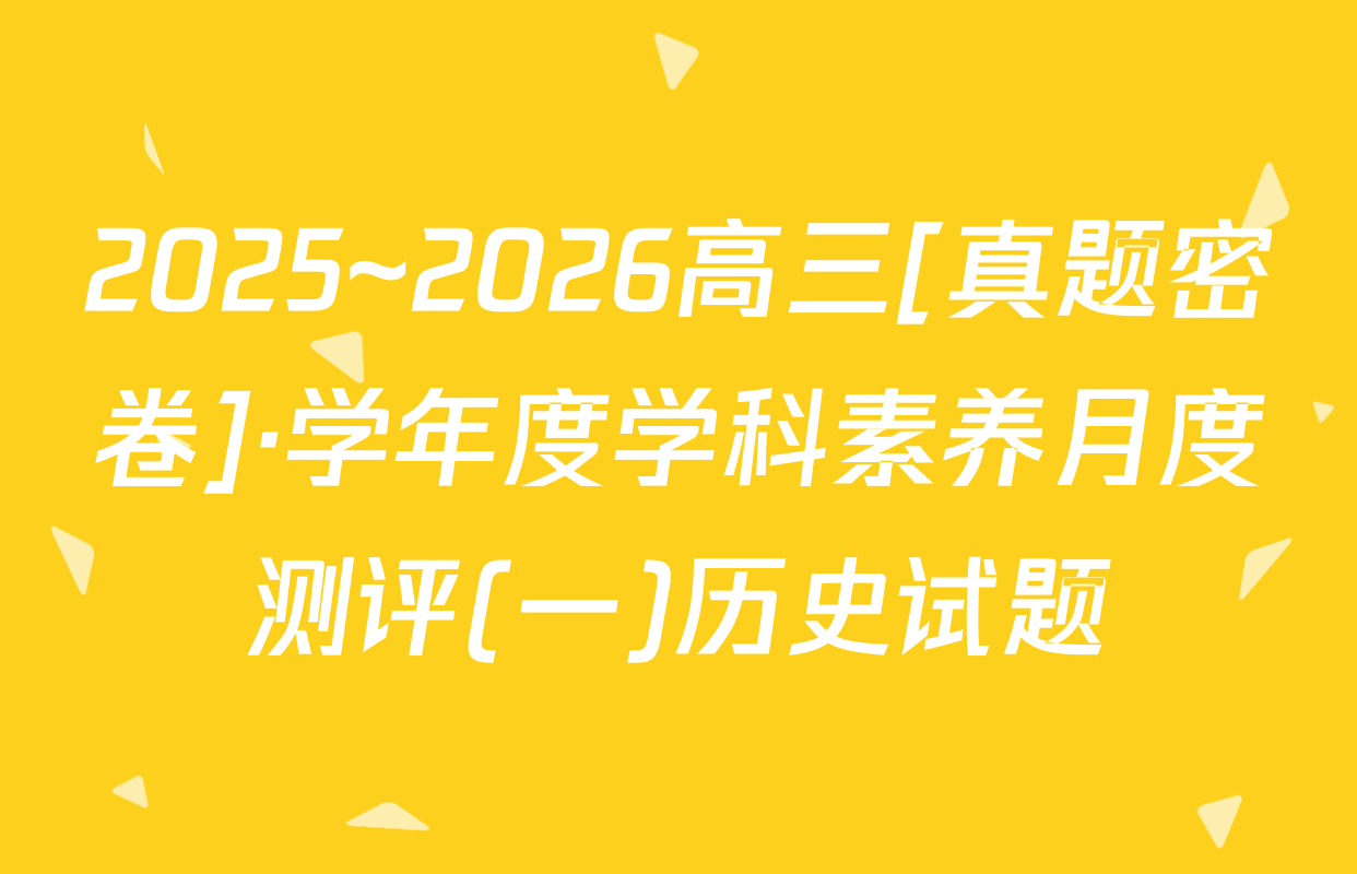 2025~2026高三[真题密卷]·学年度学科素养月度测评(一)历史试题