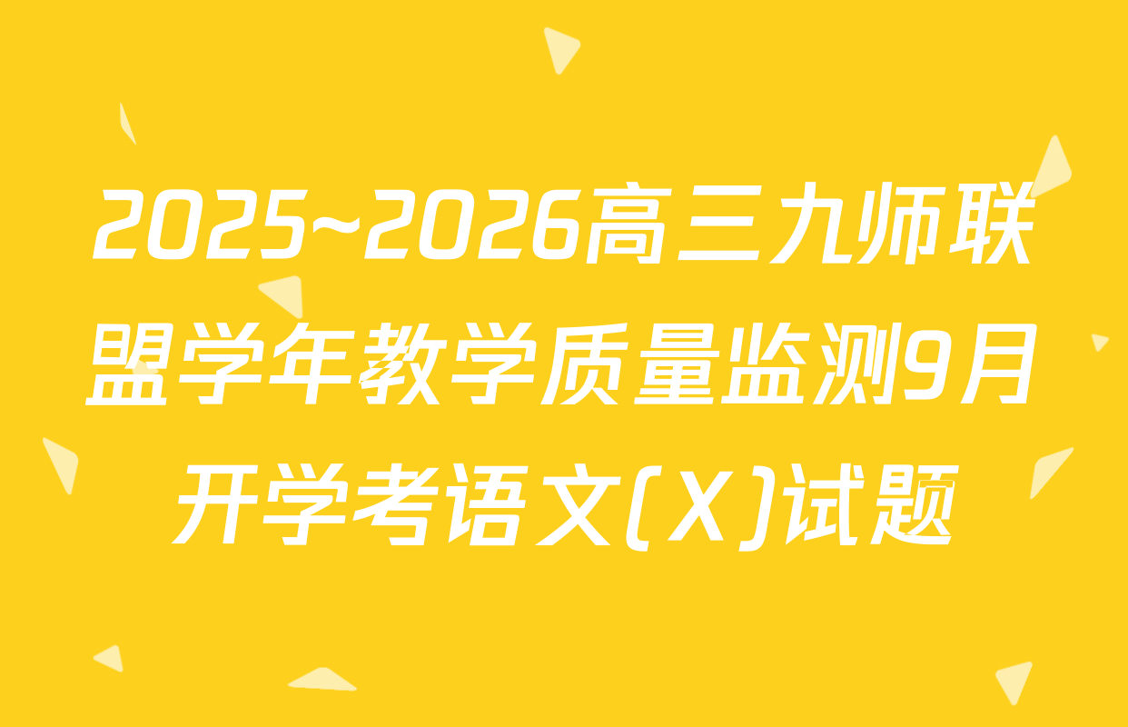 2025~2026高三九师联盟学年教学质量监测9月开学考语文(X)试题