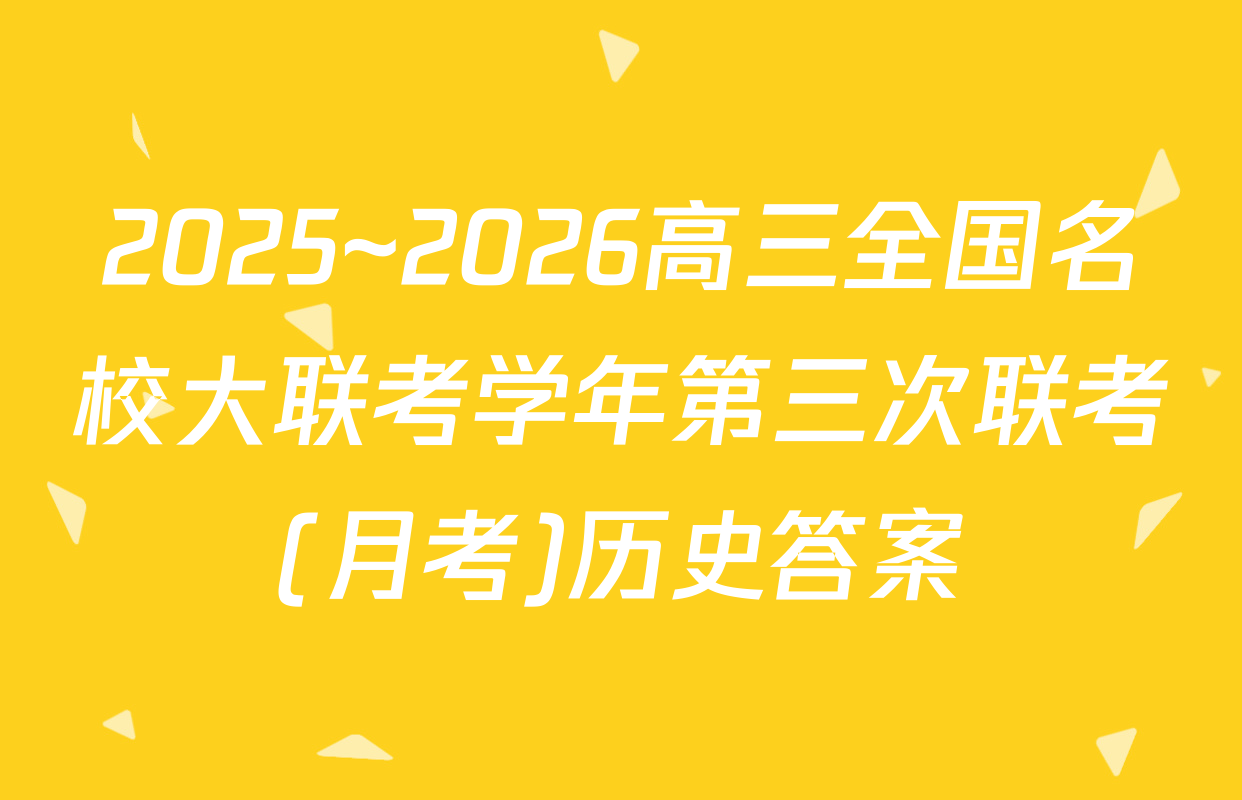 2025~2026高三全国名校大联考学年第三次联考(月考)历史答案