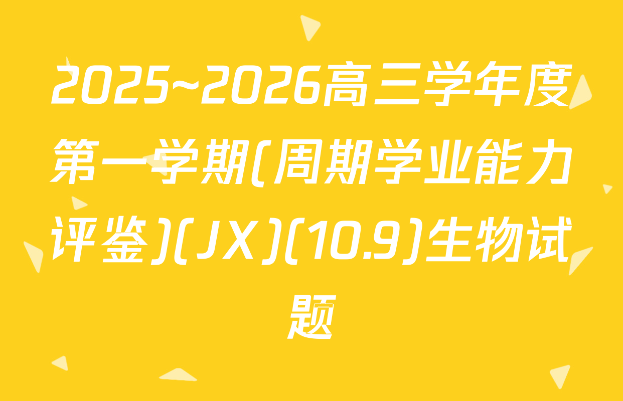 2025~2026高三学年度第一学期(周期学业能力评鉴)(JX)(10.9)生物试题