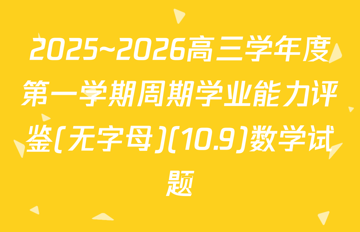 2025~2026高三学年度第一学期周期学业能力评鉴(无字母)(10.9)数学试题