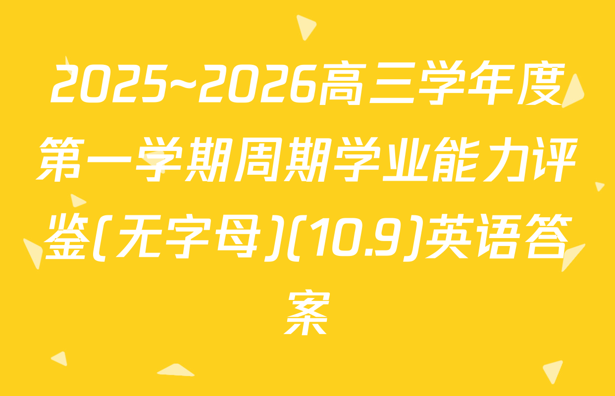 2025~2026高三学年度第一学期周期学业能力评鉴(无字母)(10.9)英语答案