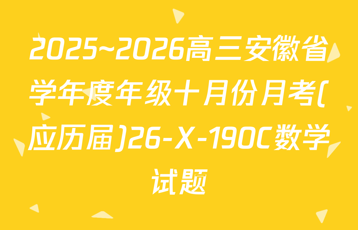 2025~2026高三安徽省学年度年级十月份月考(应历届)26-X-190C数学试题