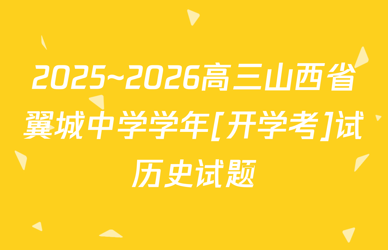 2025~2026高三山西省翼城中学学年[开学考]试历史试题