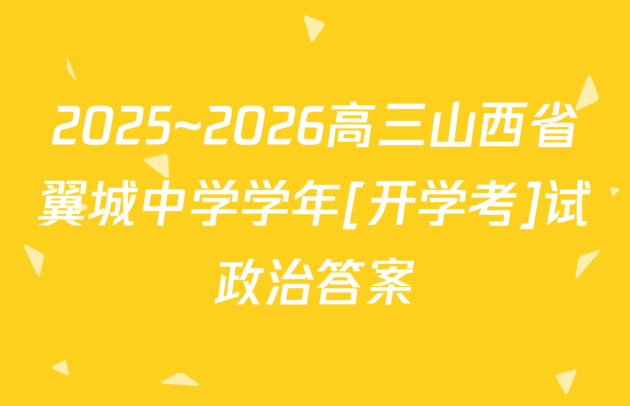 2025~2026高三山西省翼城中学学年[开学考]试政治答案