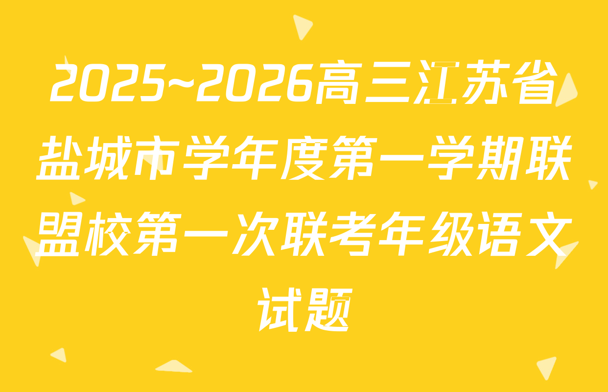 2025~2026高三江苏省盐城市学年度第一学期联盟校第一次联考年级语文试题