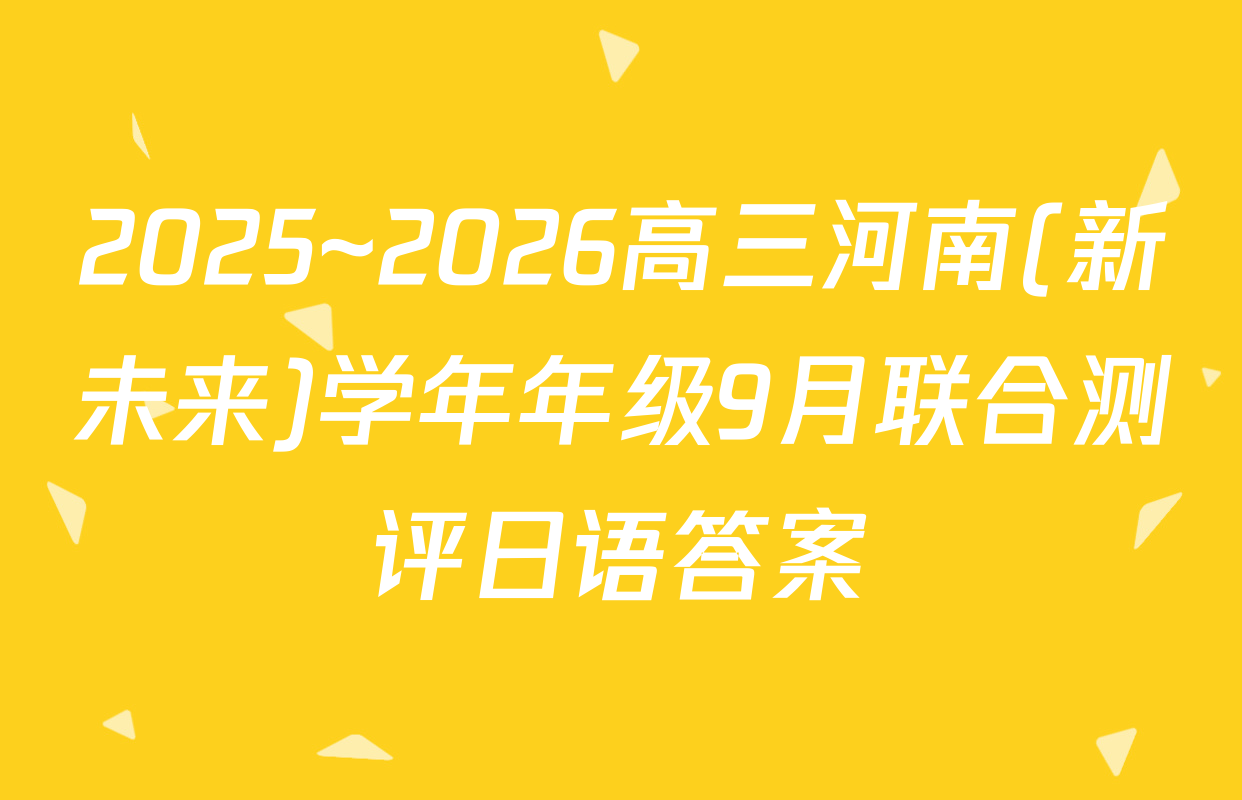 2025~2026高三河南(新未来)学年年级9月联合测评日语答案