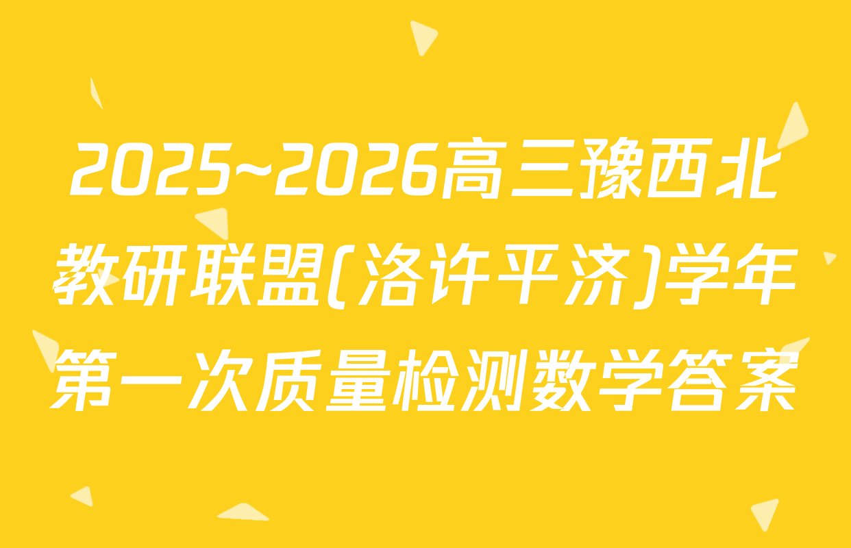 2025~2026高三豫西北教研联盟(洛许平济)学年第一次质量检测数学答案