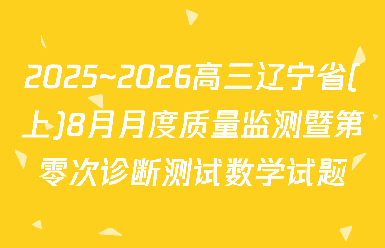 2025~2026高三辽宁省(上)8月月度质量监测暨第零次诊断测试数学试题