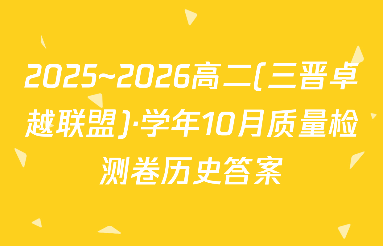 2025~2026高二(三晋卓越联盟)·学年10月质量检测卷历史答案