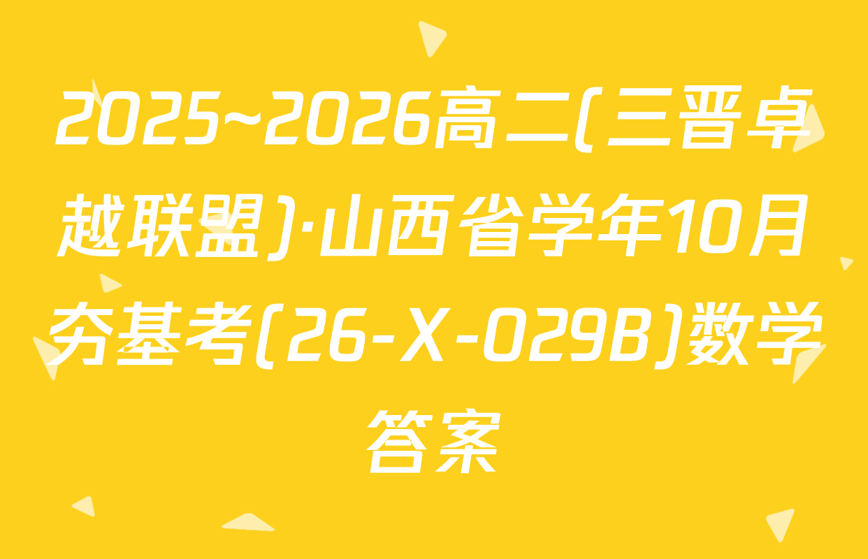 2025~2026高二(三晋卓越联盟)·山西省学年10月夯基考(26-X-029B)数学答案